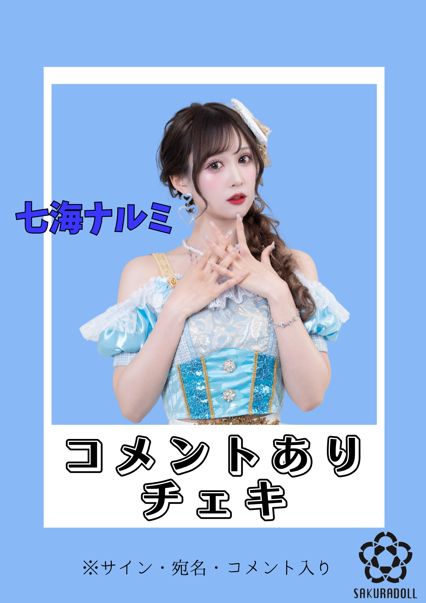 コメントチェキ – SAKURADOLL公式ストア