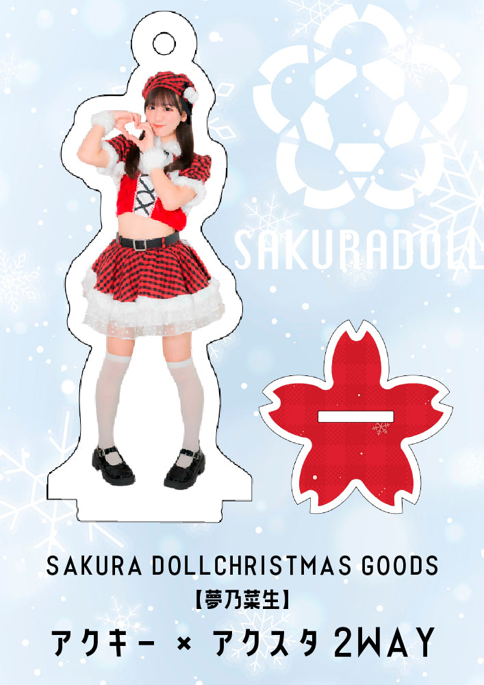 【夢乃菜生】CHRISTMAS GOODS アクキー×アクスタ2WAY