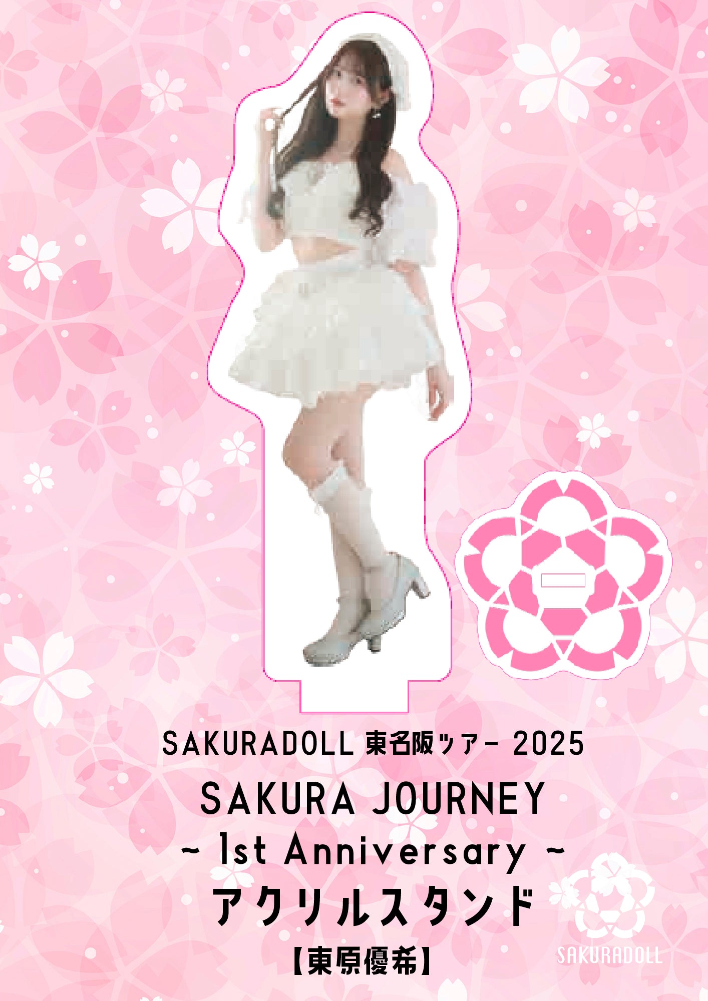 【東原優希】SAKURA JOURNEY~1st Anniversary~アクリルスタンド