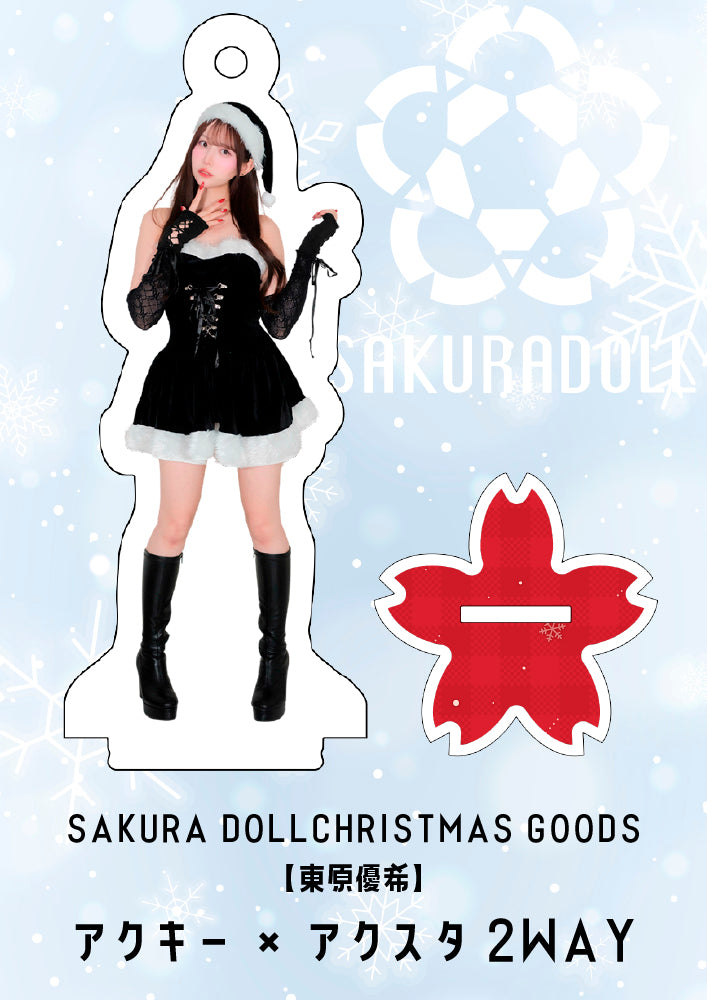 【東原優希】CHRISTMAS GOODS アクキー×アクスタ2WAY