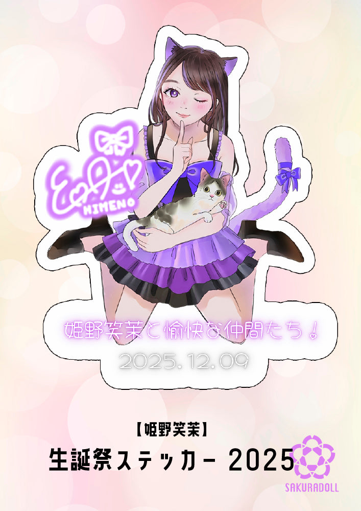 【姫野笑茉】EMA HIMENO BIRTHDAY LIVE 2025 生誕祭ステッカー