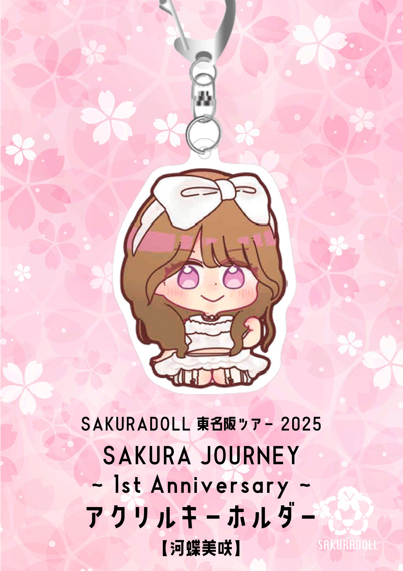 【河蝶美咲】SAKURA JOURNEY~1st Anniversary~アクリルキーホルダー