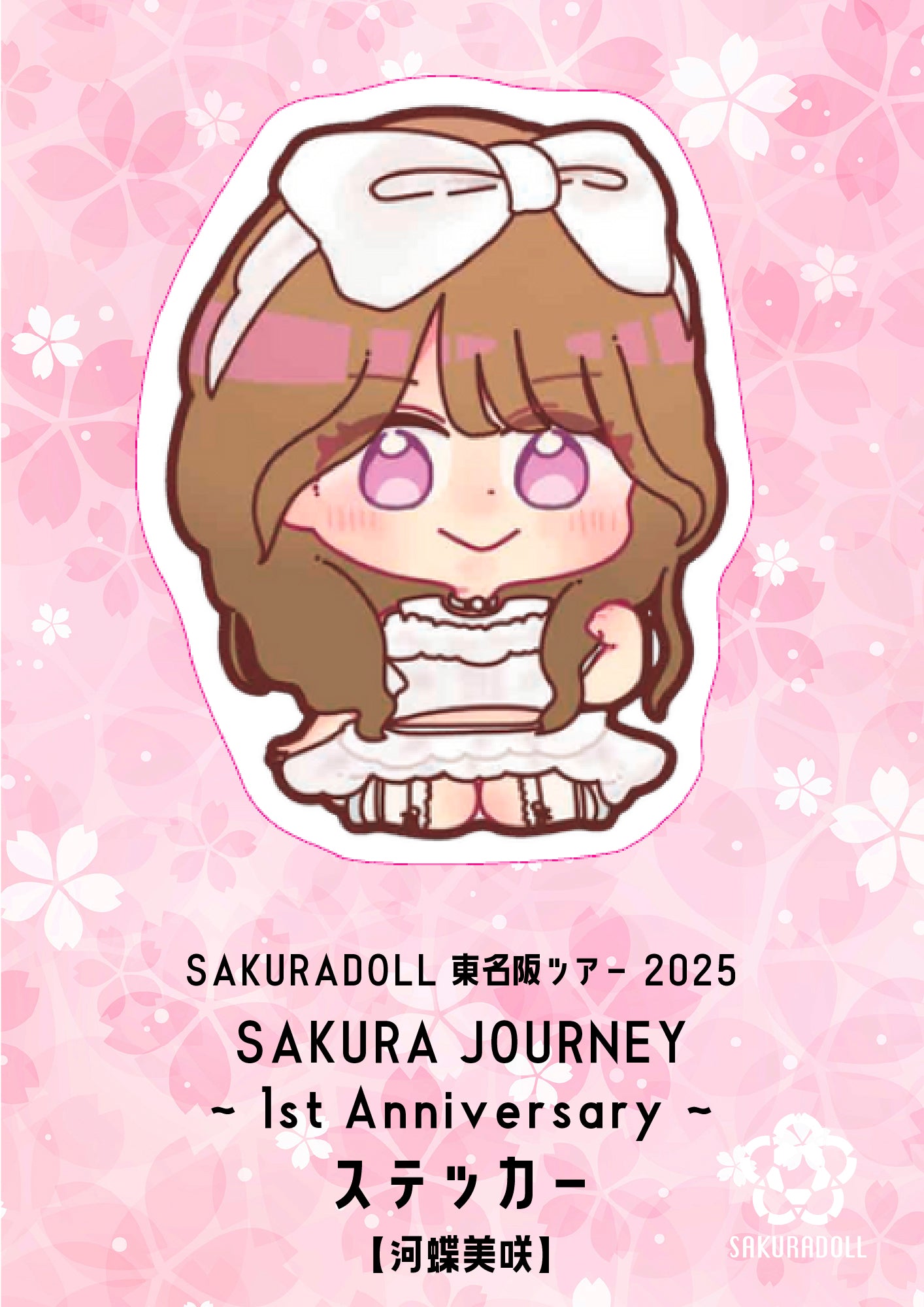 【河蝶美咲】SAKURA JOURNEY~1st Anniversary~ステッカー
