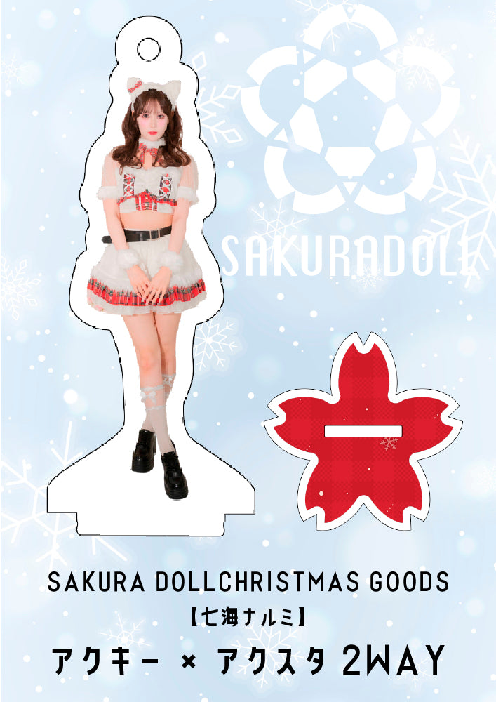 【七海ナルミ】CHRISTMAS GOODS アクキー×アクスタ2WAY
