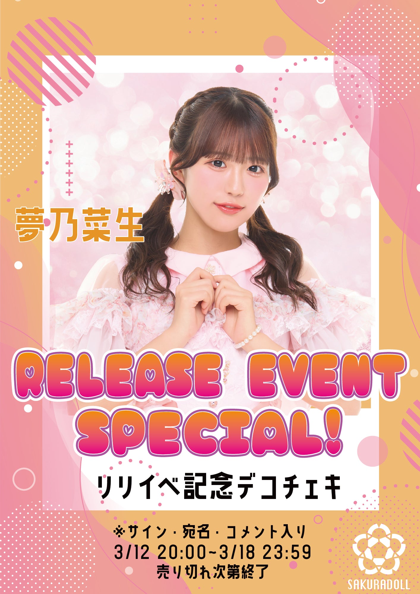 【夢乃菜生】リリイベ記念デコチェキ