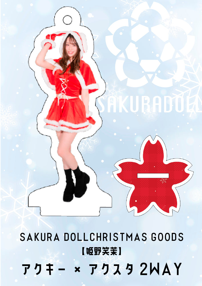 【姫野笑茉】CHRISTMAS GOODS アクキー×アクスタ2WAY