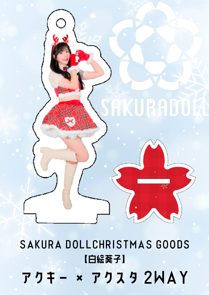 【白絵葵子】CHRISTMAS GOODS アクキー×アクスタ2WAY