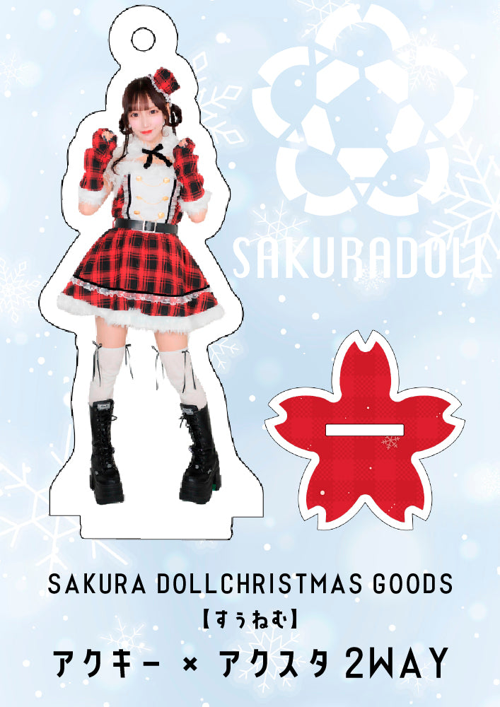 【すぅねむ】CHRISTMAS GOODS アクキー×アクスタ2WAY