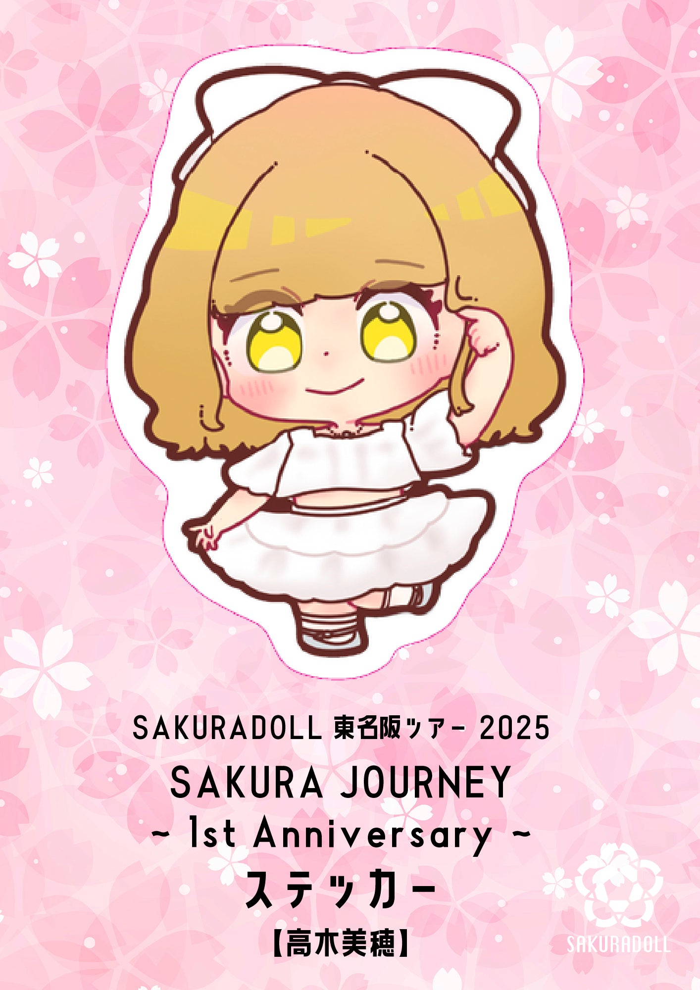【高木美穂】SAKURA JOURNEY~1st Anniversary~ステッカー