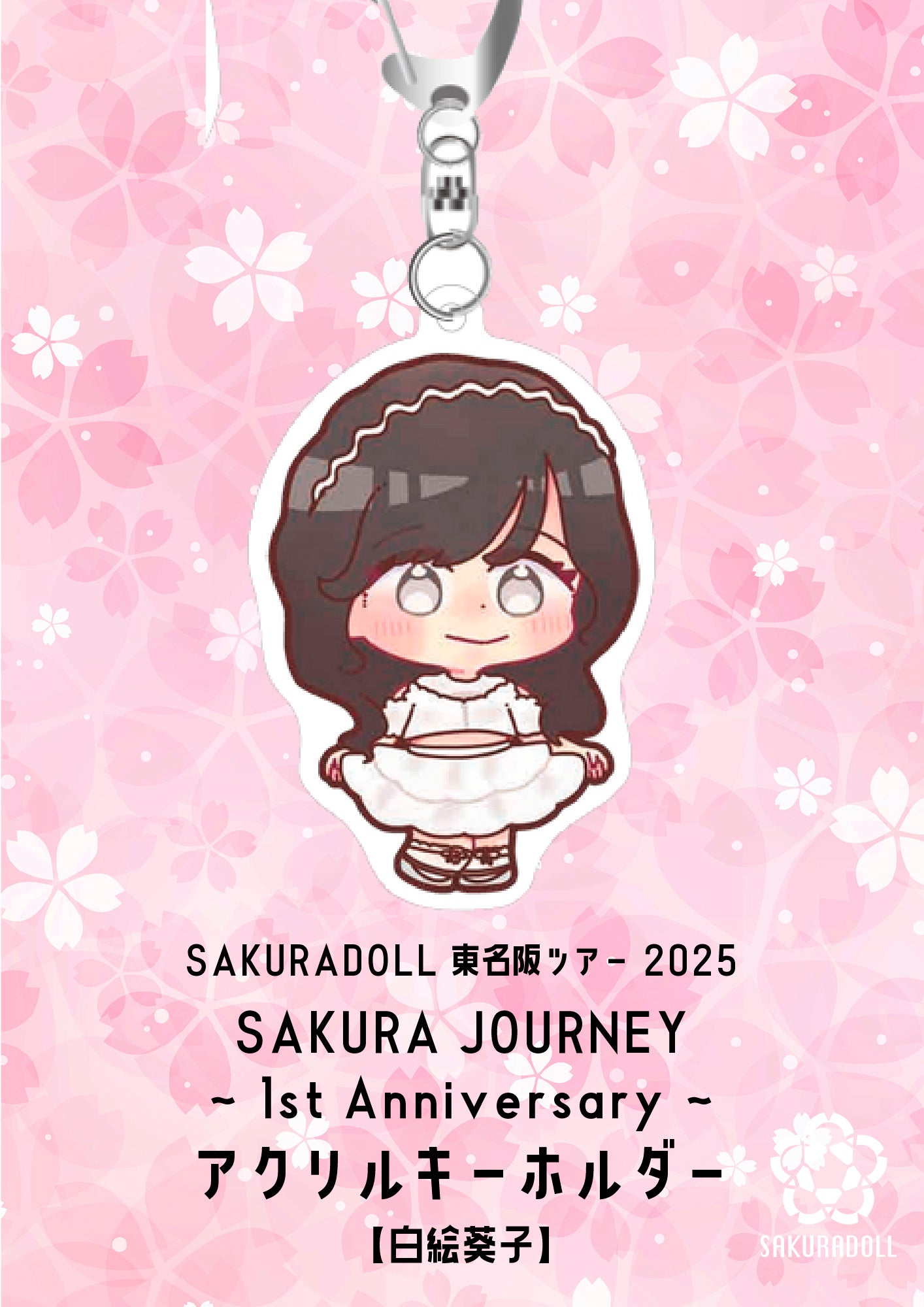【白絵葵子】SAKURA JOURNEY~1st Anniversary~アクリルキーホルダー