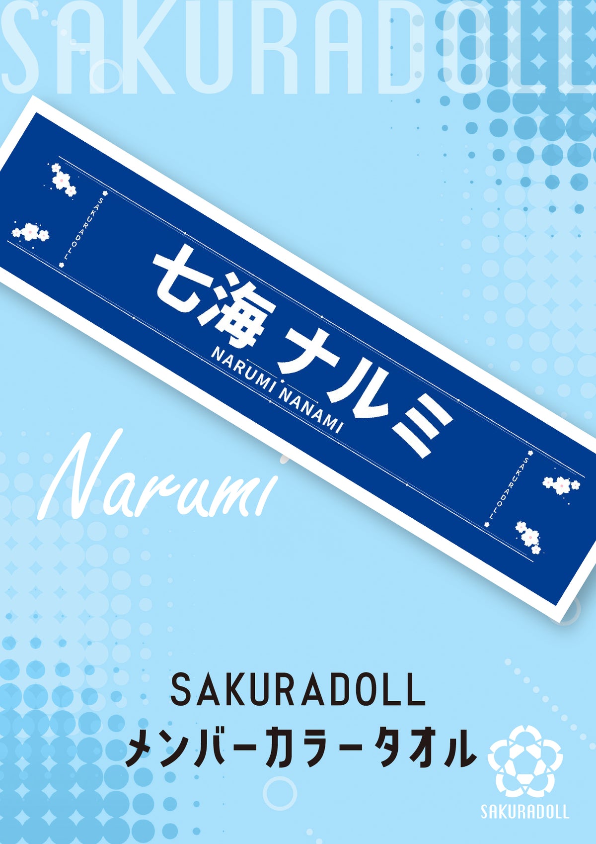 【七海ナルミ】メンバーカラータオル
