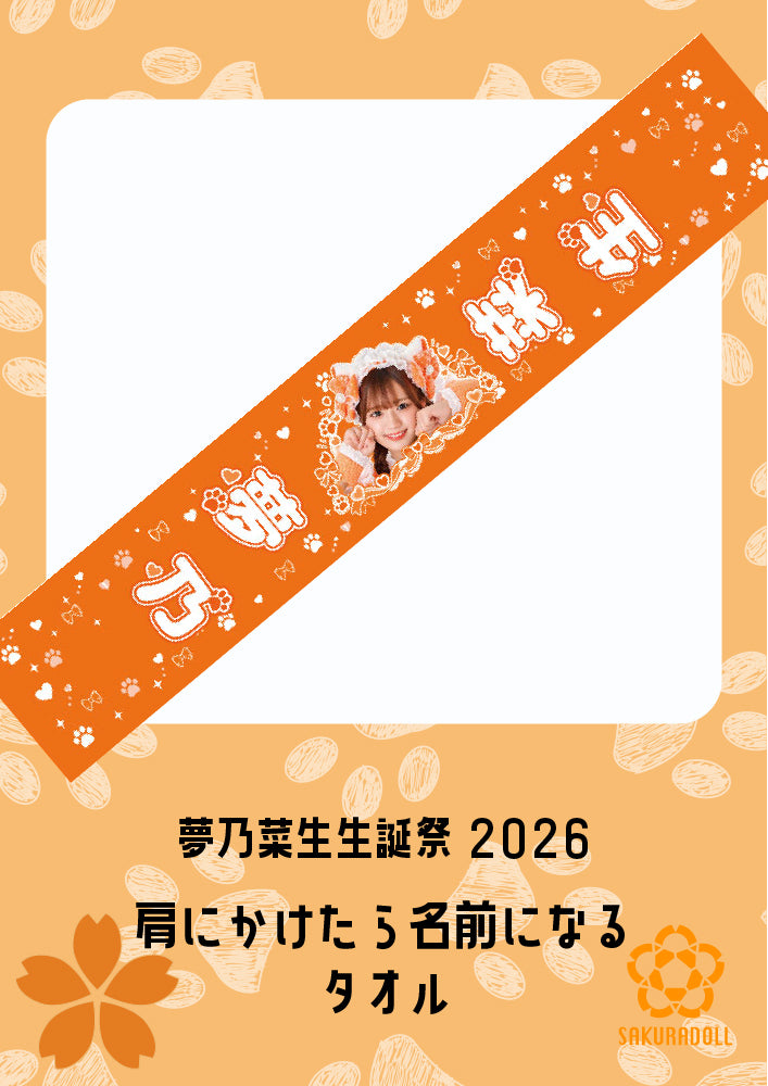【夢乃菜生】2026生誕ライブ 肩にかけたら名前になるよタオル