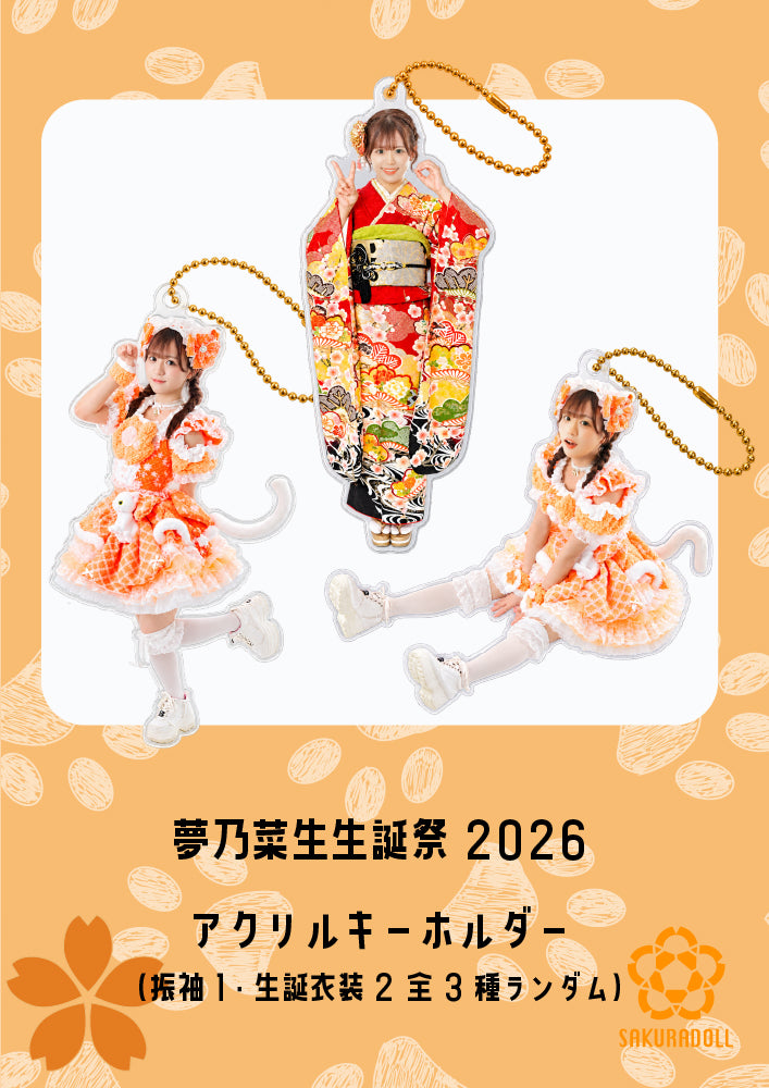 【夢乃菜生】2026生誕ライブ アクリルキーホルダー