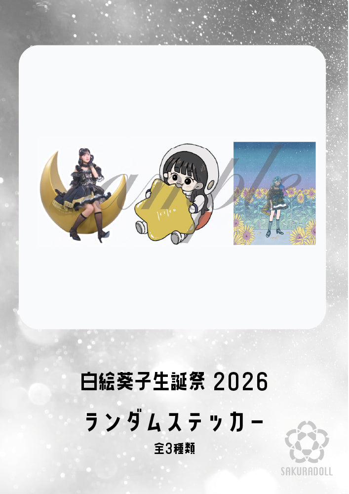 【白絵葵子】2026生誕ライブ ランダムステッカー