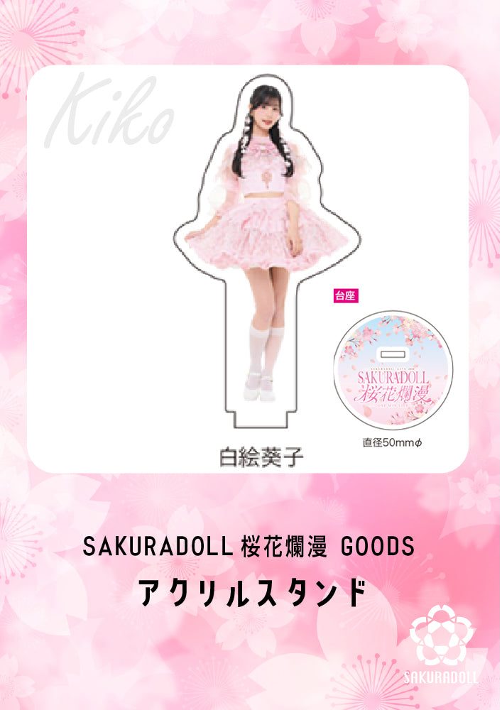 【白絵葵子】桜花爛漫 アクリルスタンド