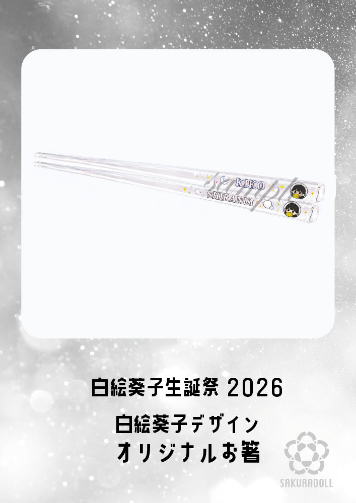 【白絵葵子】2026生誕ライブ オリジナルお箸