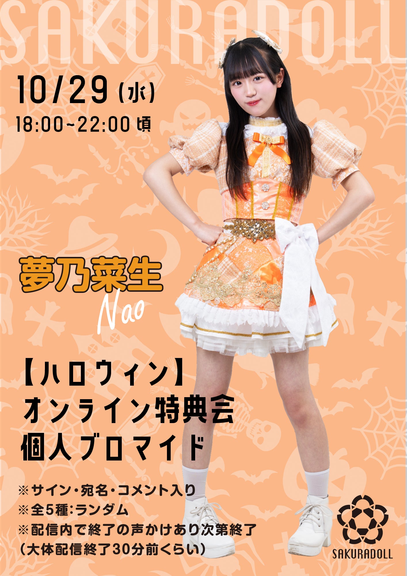 【夢乃菜生】10/29ハロウィンオンライン特典会ブロマイド