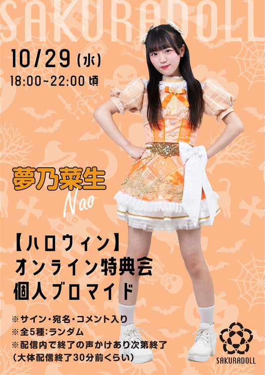 【夢乃菜生】10/29ハロウィンオンライン特典会ブロマイド