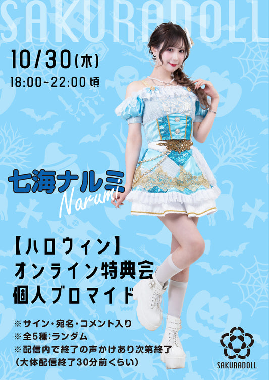 【七海ナルミ】10/30ハロウィンオンライン特典会ブロマイド