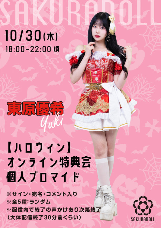 【東原優希】10/30ハロウィンオンライン特典会ブロマイド