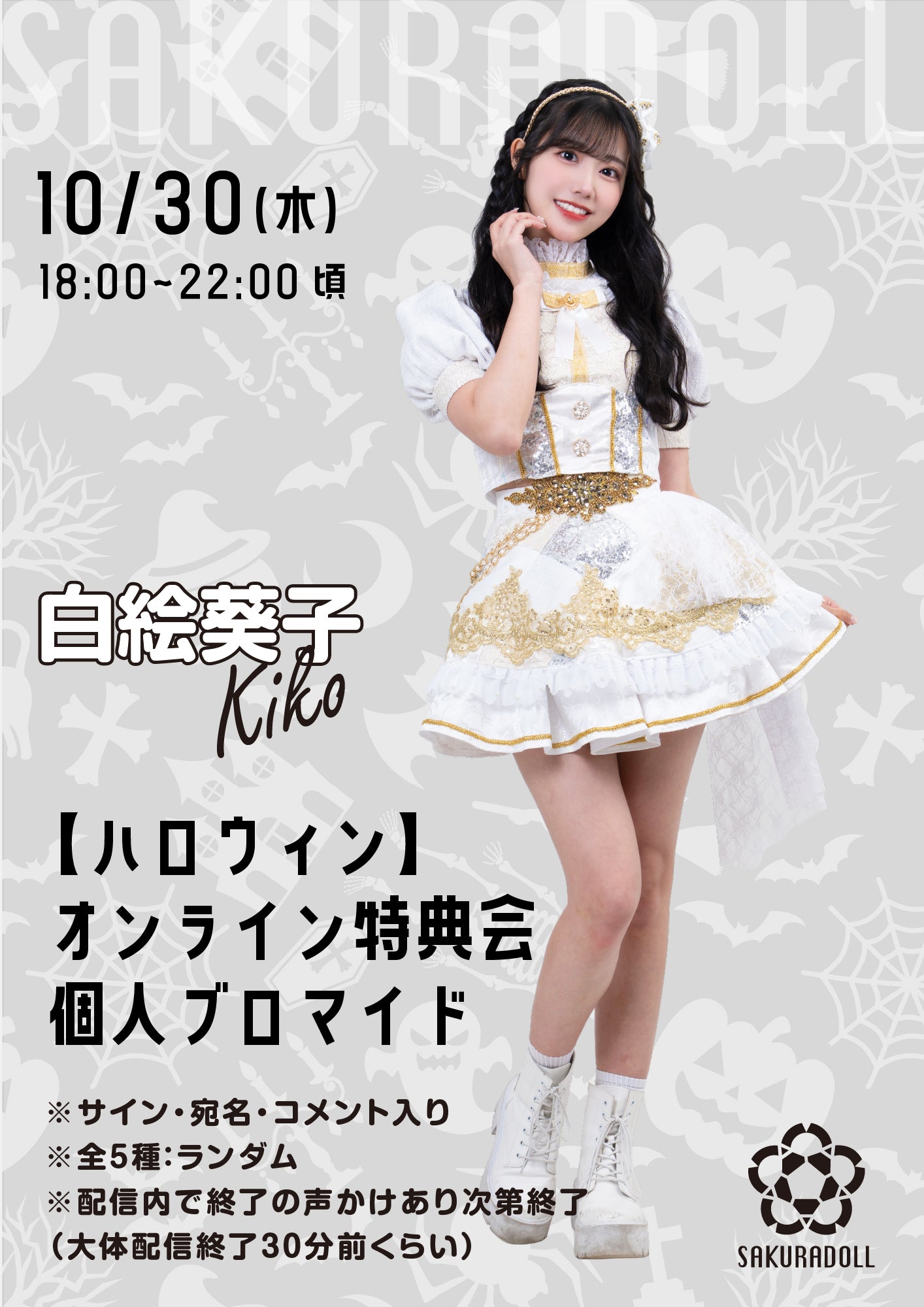 【白絵葵子】10/30ハロウィンオンライン特典会ブロマイド