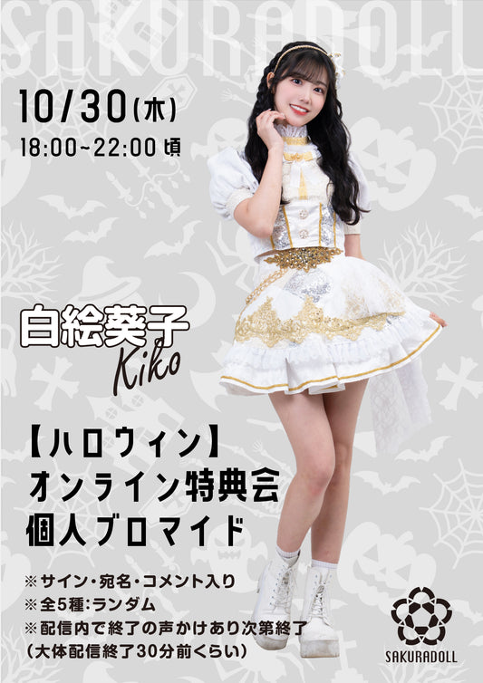 【白絵葵子】10/30ハロウィンオンライン特典会ブロマイド