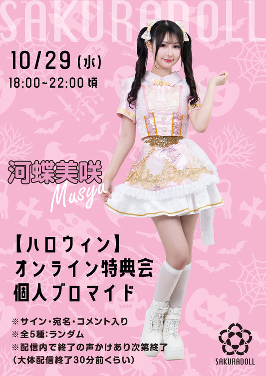 【河蝶美咲】10/29ハロウィンオンライン特典会ブロマイド