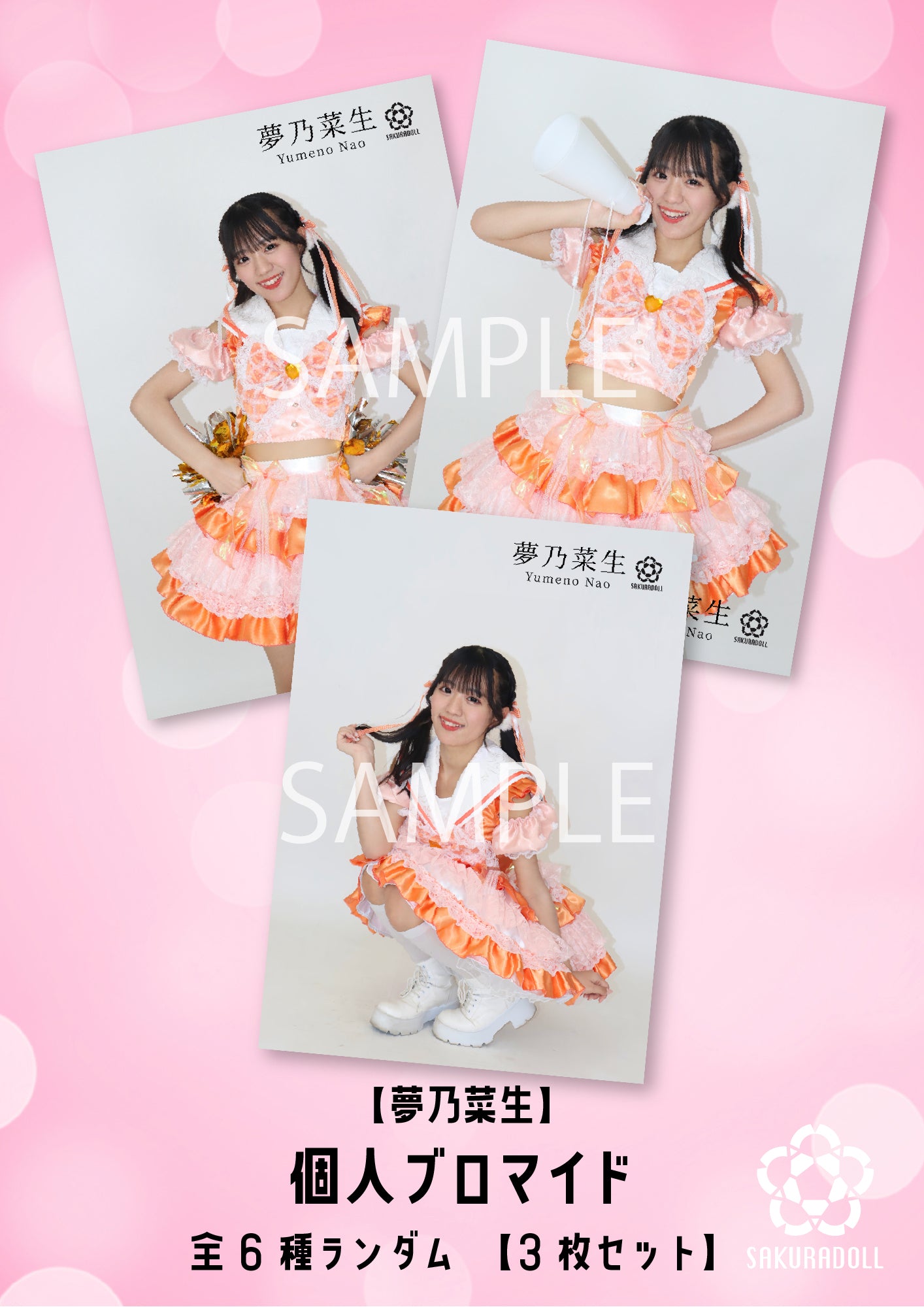 夢乃菜生】KIKO MIHO NAO BIRTHDAY LIVE 2025 ブロマイド全6種ランダム