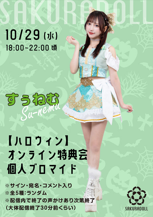 【すぅねむ】10/29ハロウィンオンライン特典会ブロマイド
