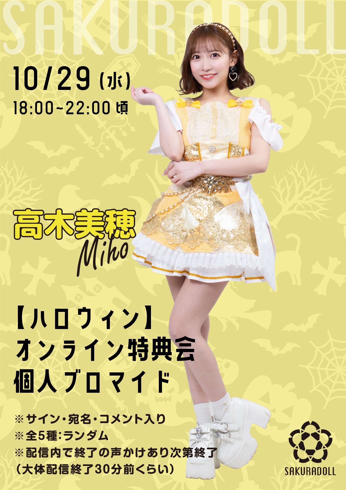 【高木美穂】10/29ハロウィンオンライン特典会ブロマイド
