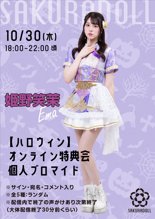 【姫野笑茉】10/30ハロウィンオンライン特典会ブロマイド