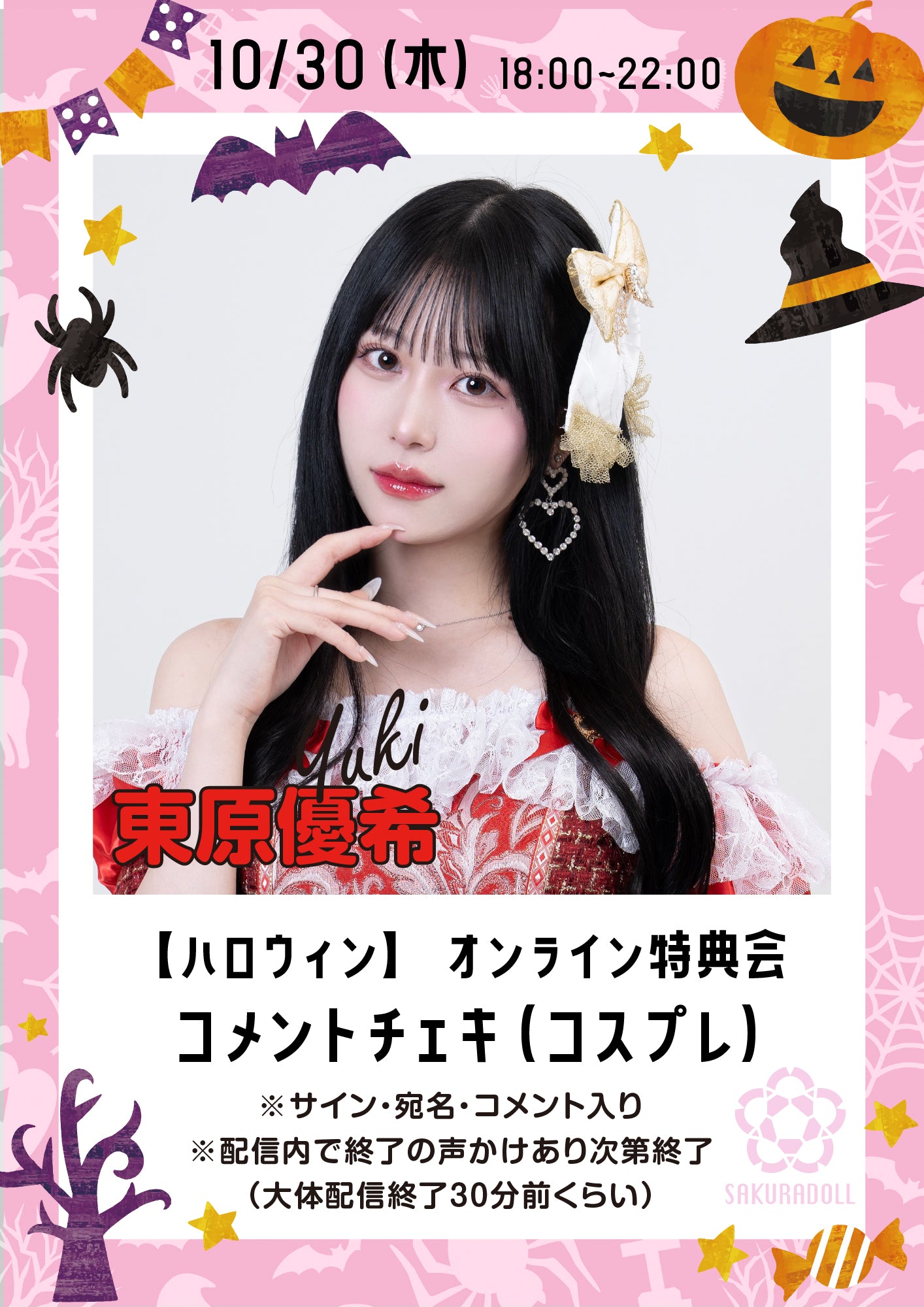 【東原優希】10/30ハロウィンオンライン特典会コメントチェキ