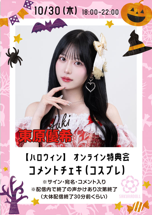 【東原優希】10/30ハロウィンオンライン特典会コメントチェキ
