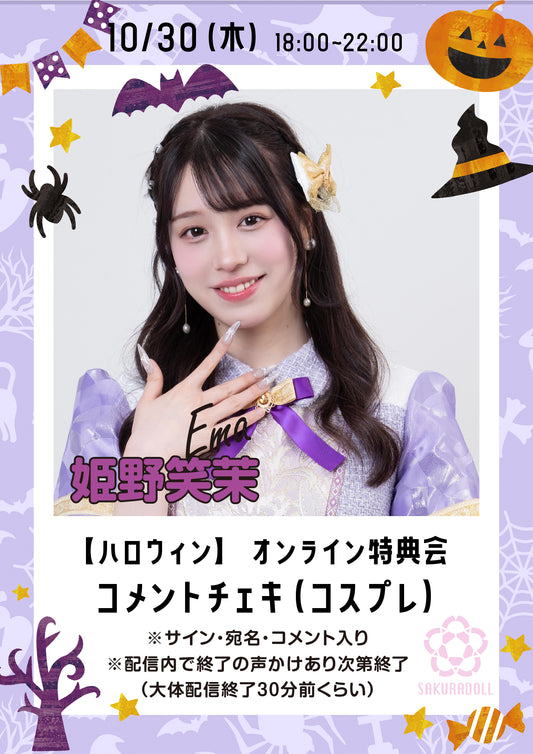 【姫野笑茉】10/30ハロウィンオンライン特典会コメントチェキ