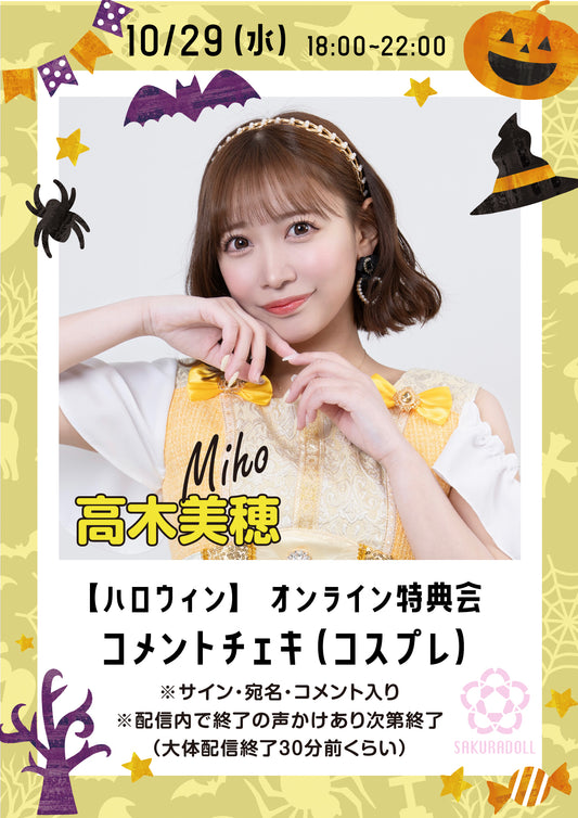 【高木美穂】10/29ハロウィンオンライン特典会コメントチェキ