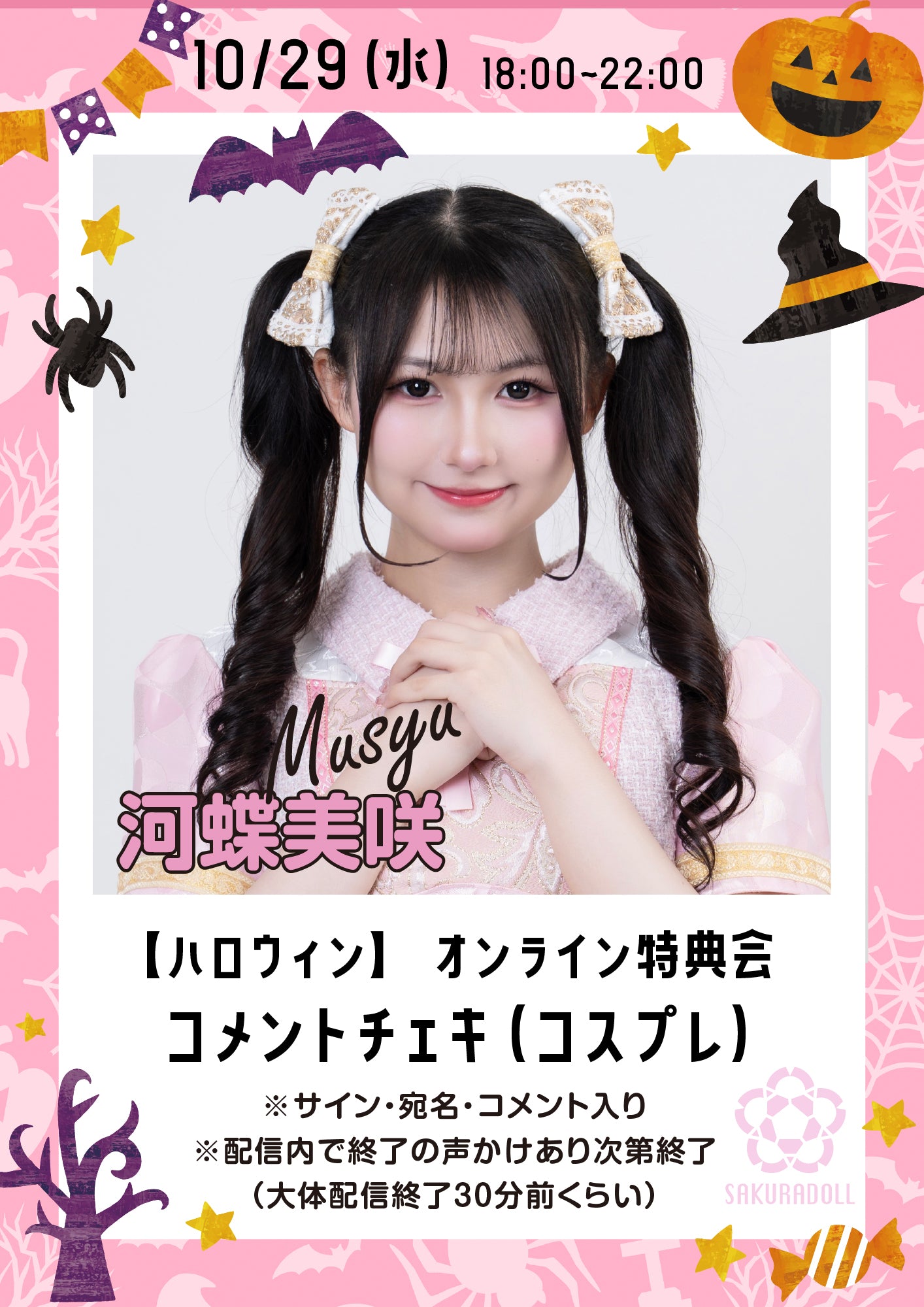 【河蝶美咲】10/29ハロウィンオンライン特典会コメントチェキ