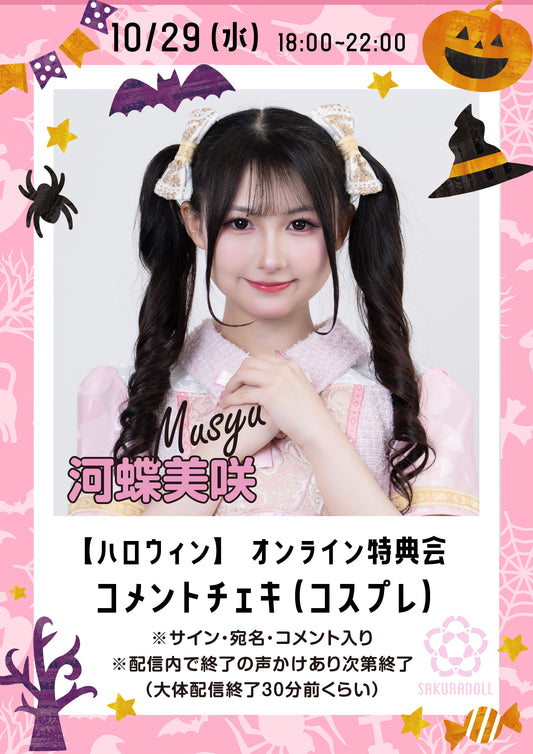 【河蝶美咲】10/29ハロウィンオンライン特典会コメントチェキ