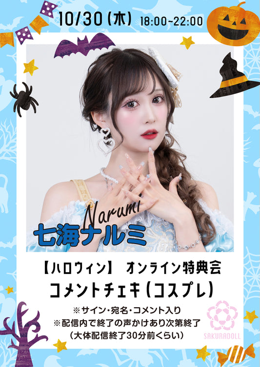 【七海ナルミ】10/30ハロウィンオンライン特典会コメントチェキ