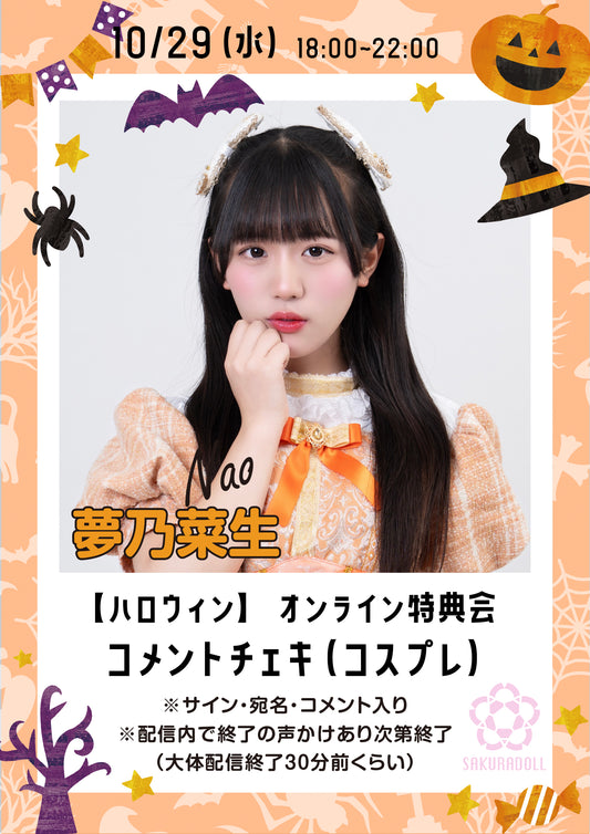 【夢乃菜生】10/29ハロウィンオンライン特典会コメントチェキ