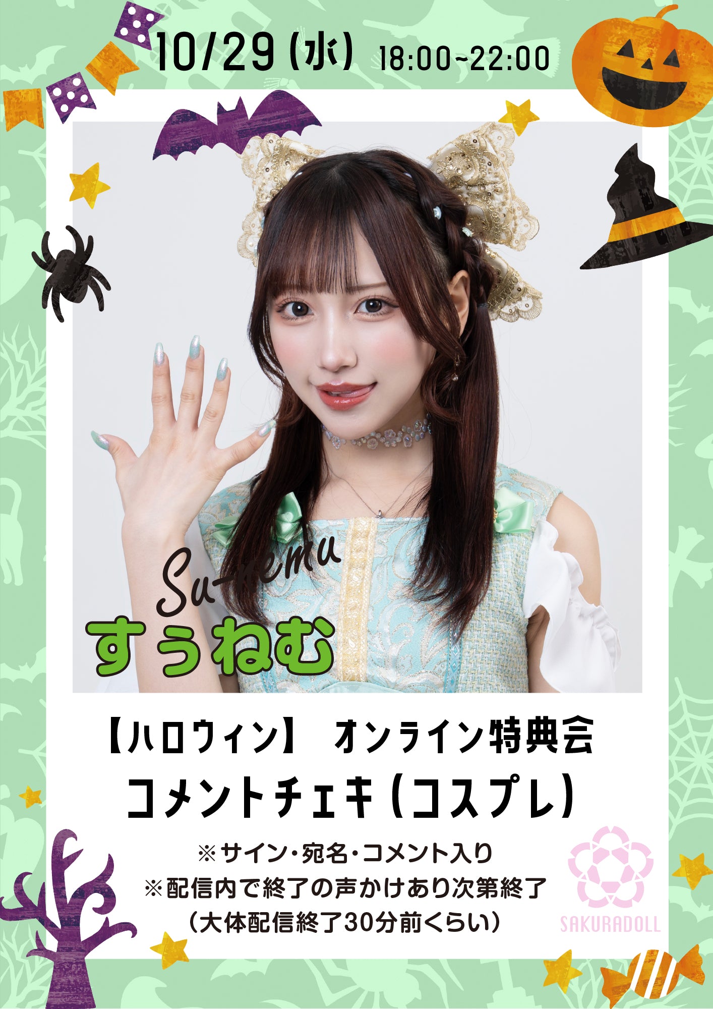 【すぅねむ】10/29ハロウィンオンライン特典会コメントチェキ