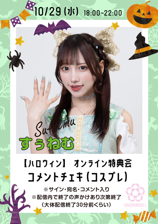 【すぅねむ】10/29ハロウィンオンライン特典会コメントチェキ