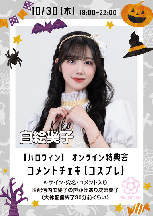 【白絵葵子】10/30ハロウィンオンライン特典会コメントチェキ