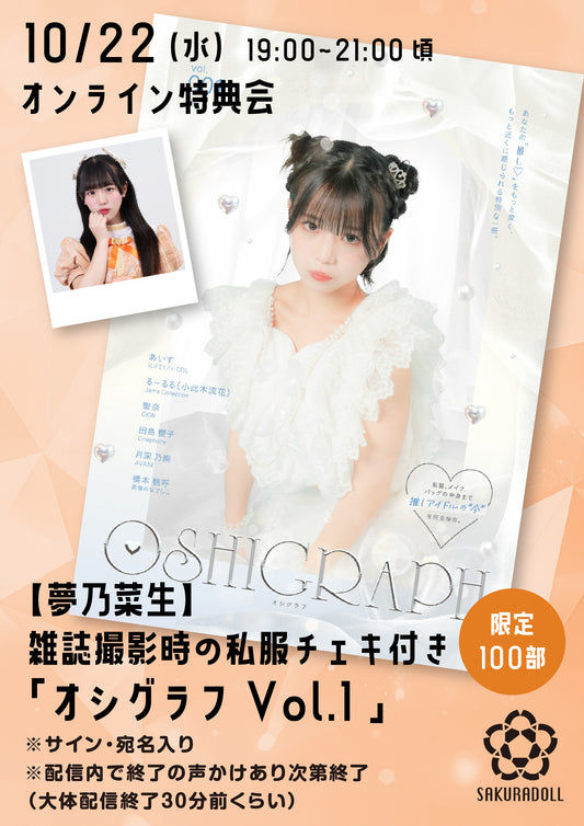 【夢乃菜生】10/22オシグラフVol.1オンライン販売会