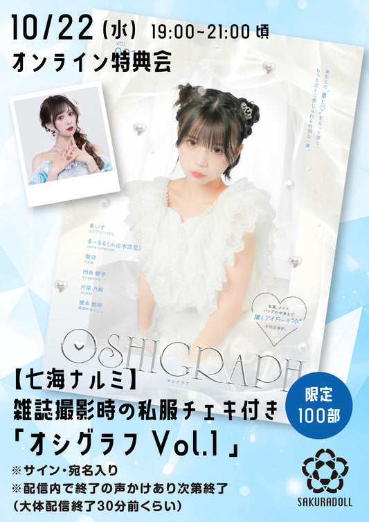 【七海ナルミ】10/22オシグラフVol.1オンライン販売会