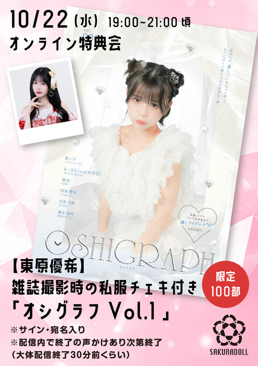 【東原優希】10/22オシグラフVol.1オンライン販売会