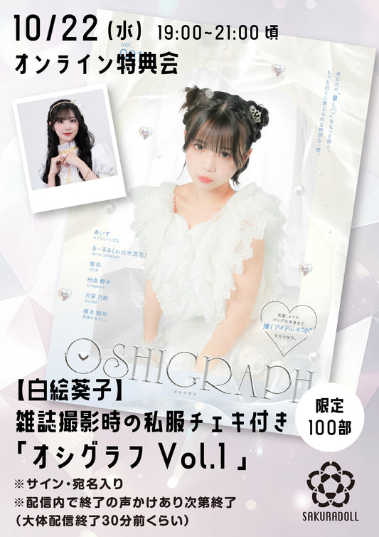 【白絵葵子】10/22オシグラフVol.1オンライン販売会