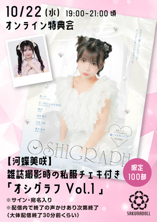 【河蝶美咲】10/22オシグラフVol.1オンライン販売会