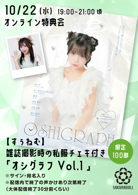 【すぅねむ】10/22オシグラフVol.1オンライン販売会