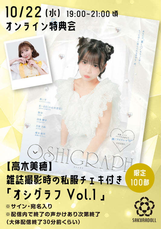 【高木美穂】10/22オシグラフVol.1オンライン販売会
