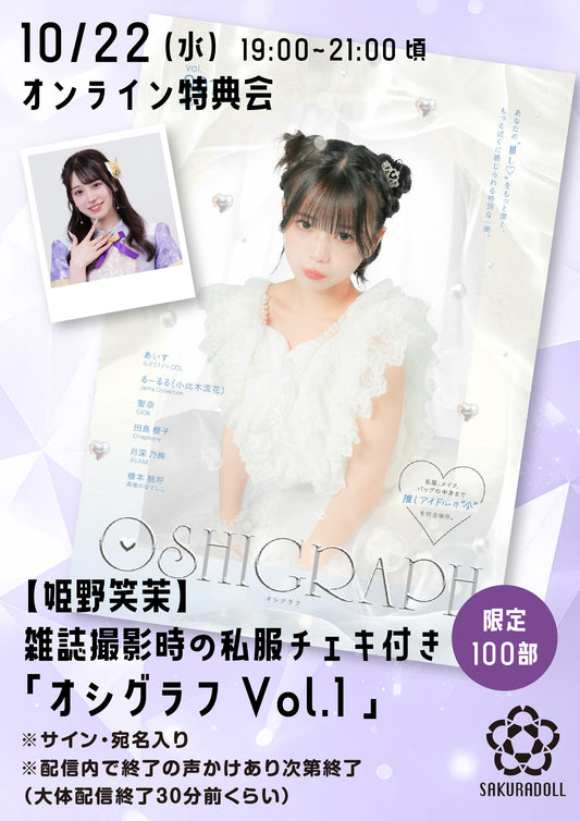 【姫野笑茉】10/22オシグラフVol.1オンライン販売会